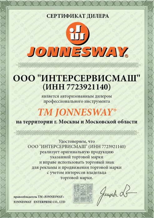 Сертификат дилера торговой марки «JONNESWAY»