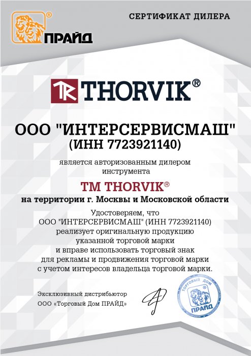 Сертификат дилера торговой марки "THORVIK"