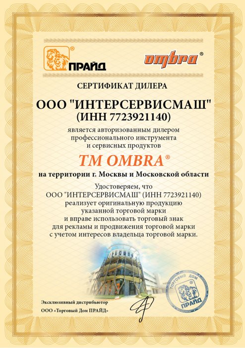 Сертификат дилера торговой марки «OMBRA»